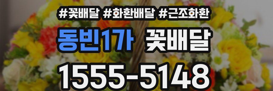 동빈1가 꽃배달