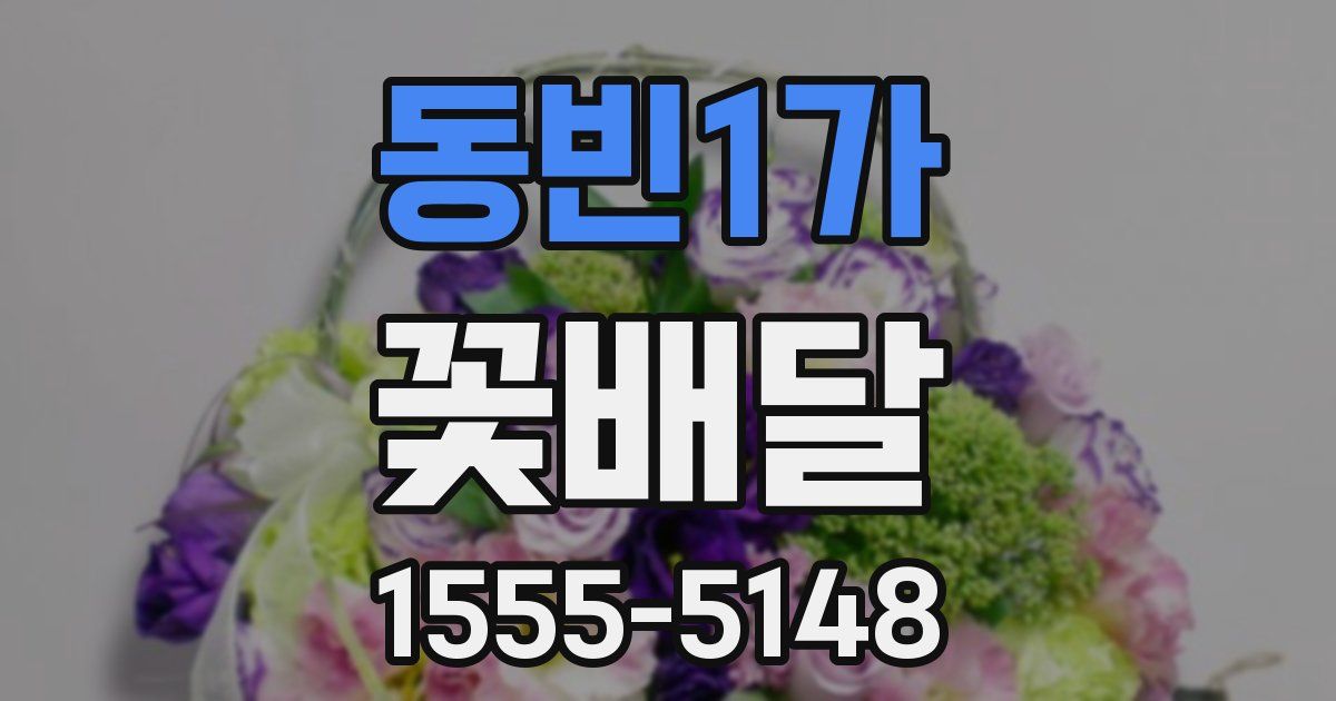 동빈1가 꽃배달