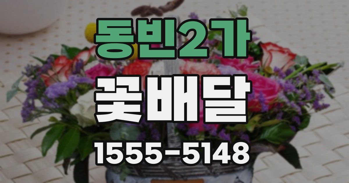 동빈2가 꽃배달