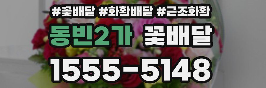 동빈2가 꽃배달