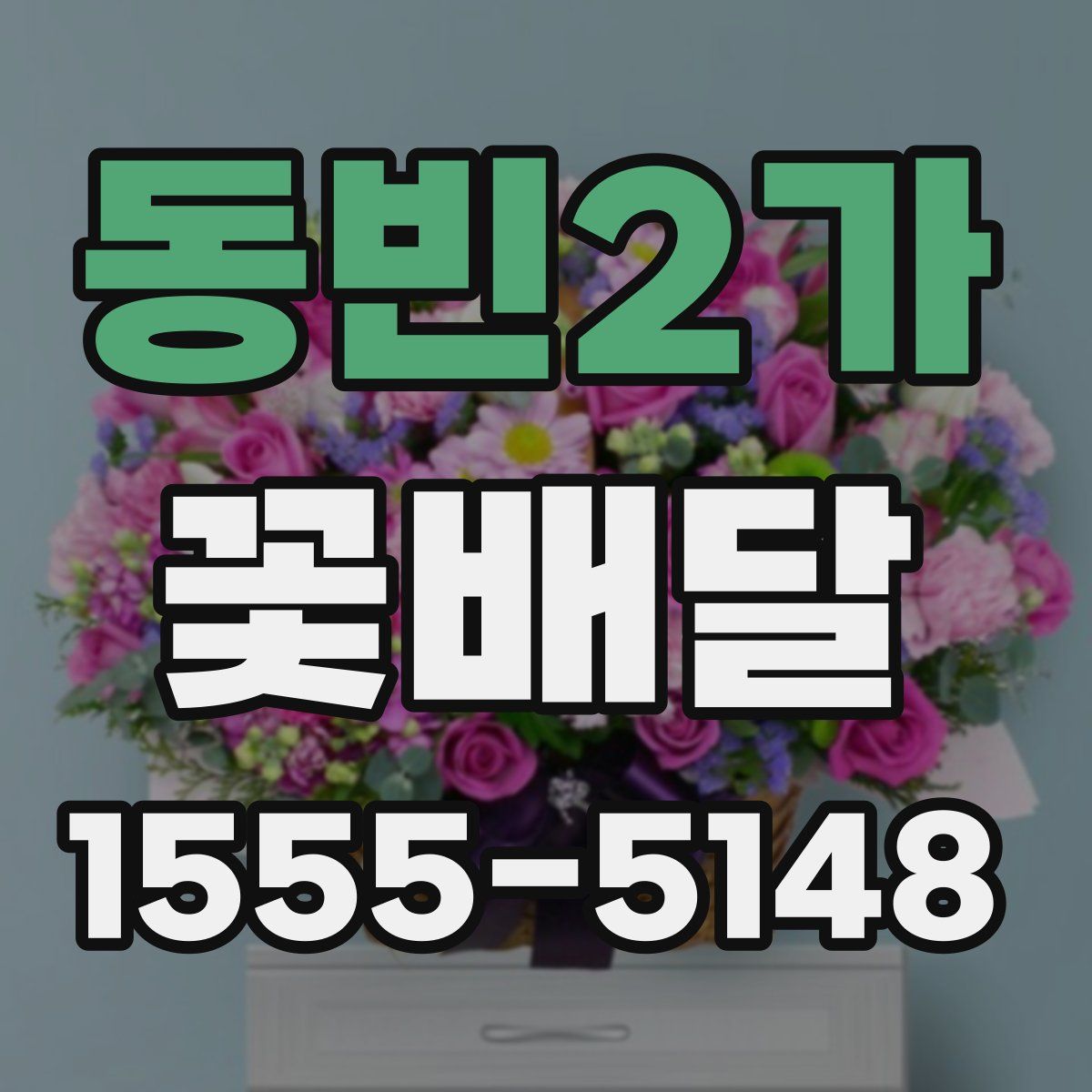 동빈2가 꽃배달