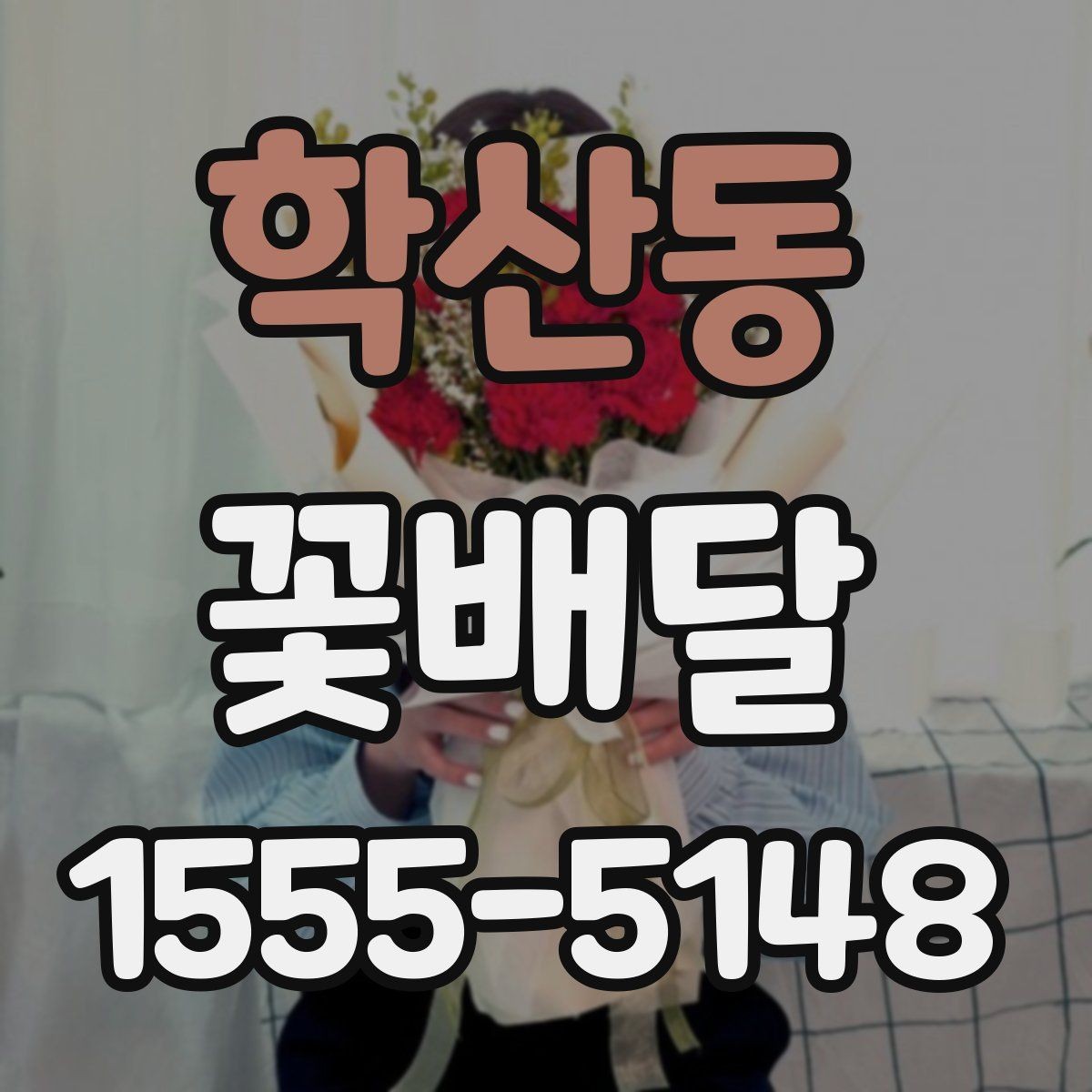 학산동 꽃배달 직접 수령과 배송 중 어떤 방식이 좋을까