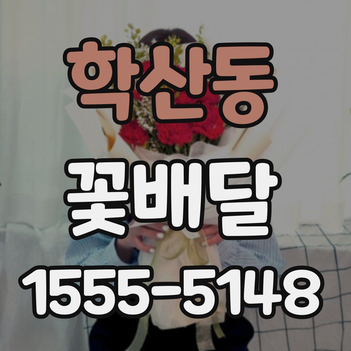 학산동 꽃배달