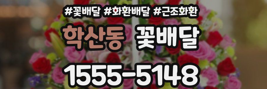 학산동 꽃배달