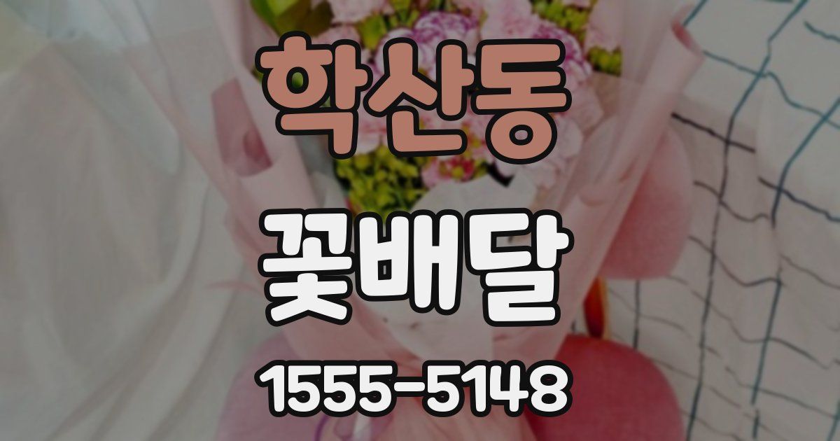 학산동 꽃배달