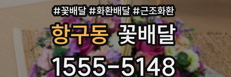 항구동 꽃배달