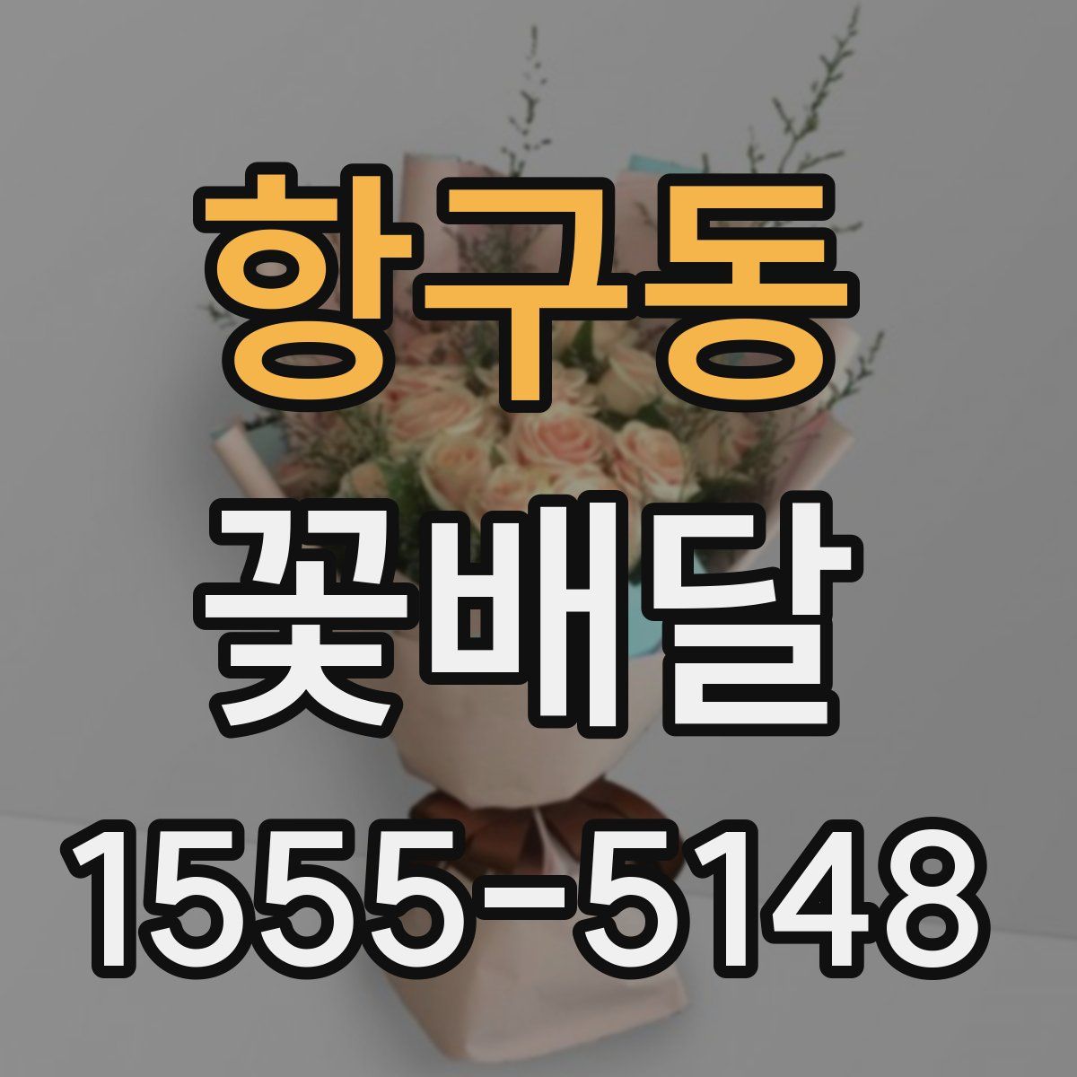 항구동 꽃배달