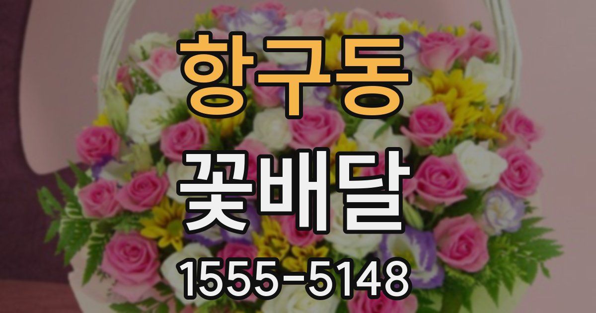 항구동 꽃배달