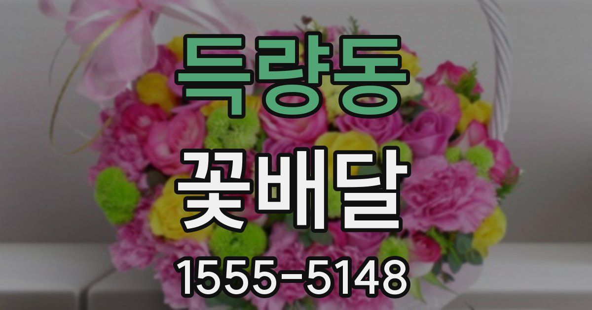 득량동 꽃배달