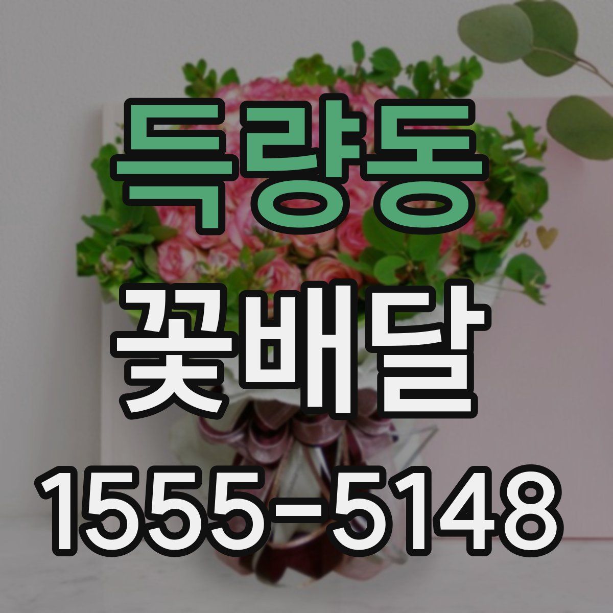 득량동 꽃배달