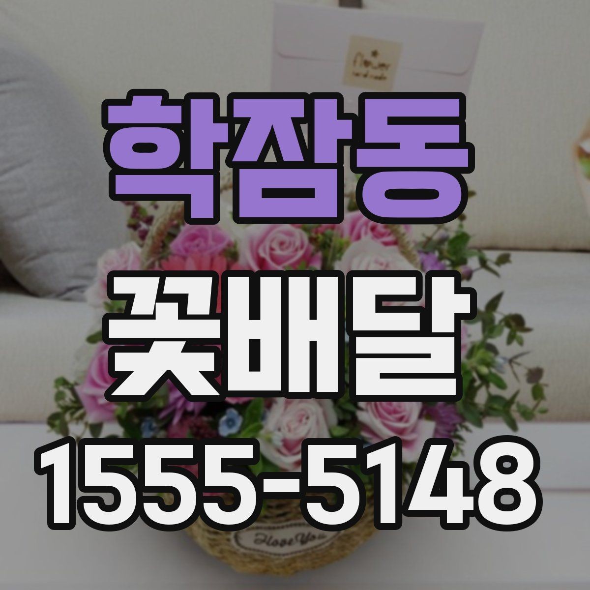학잠동 꽃배달 센스 있게 고르는 기준과 체크포인트