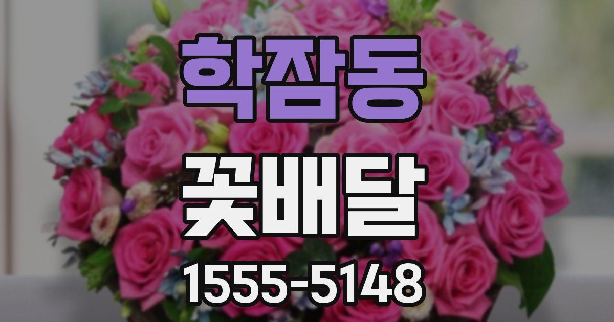 학잠동 꽃배달