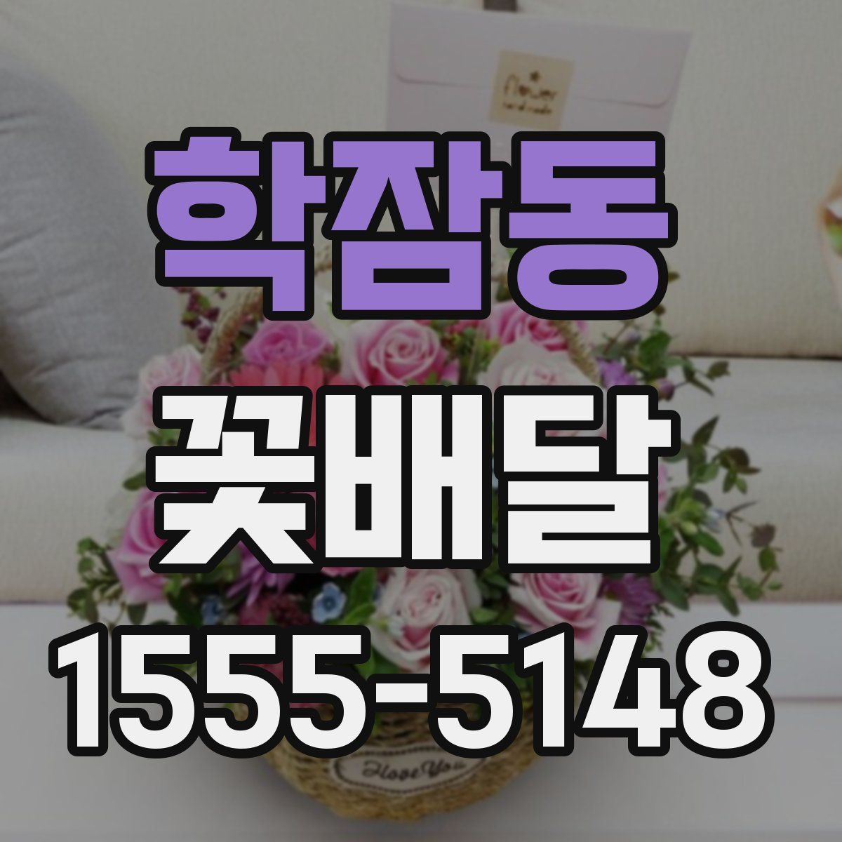 학잠동 꽃배달
