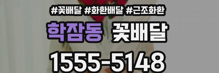 학잠동 꽃배달