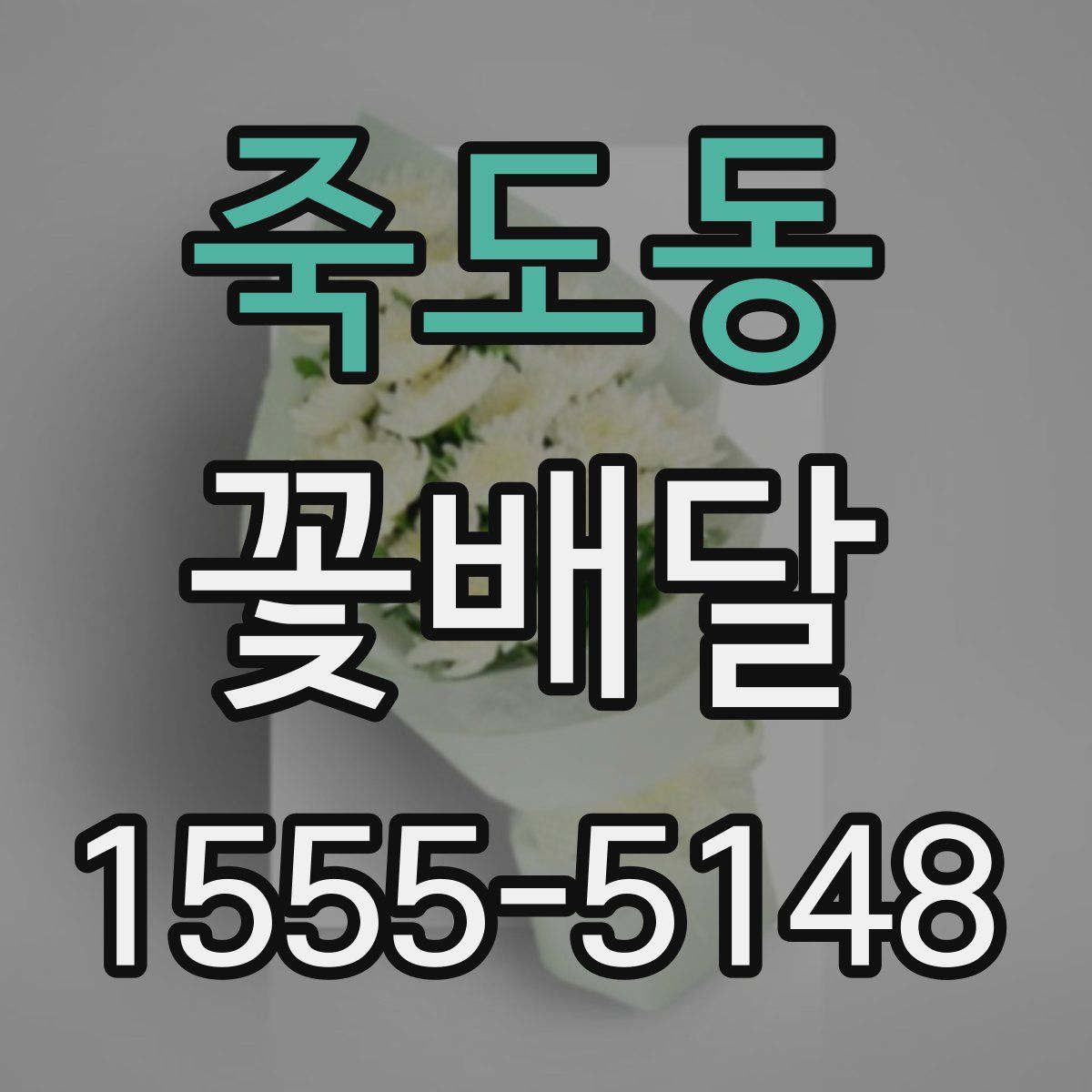 죽도동 꽃배달
