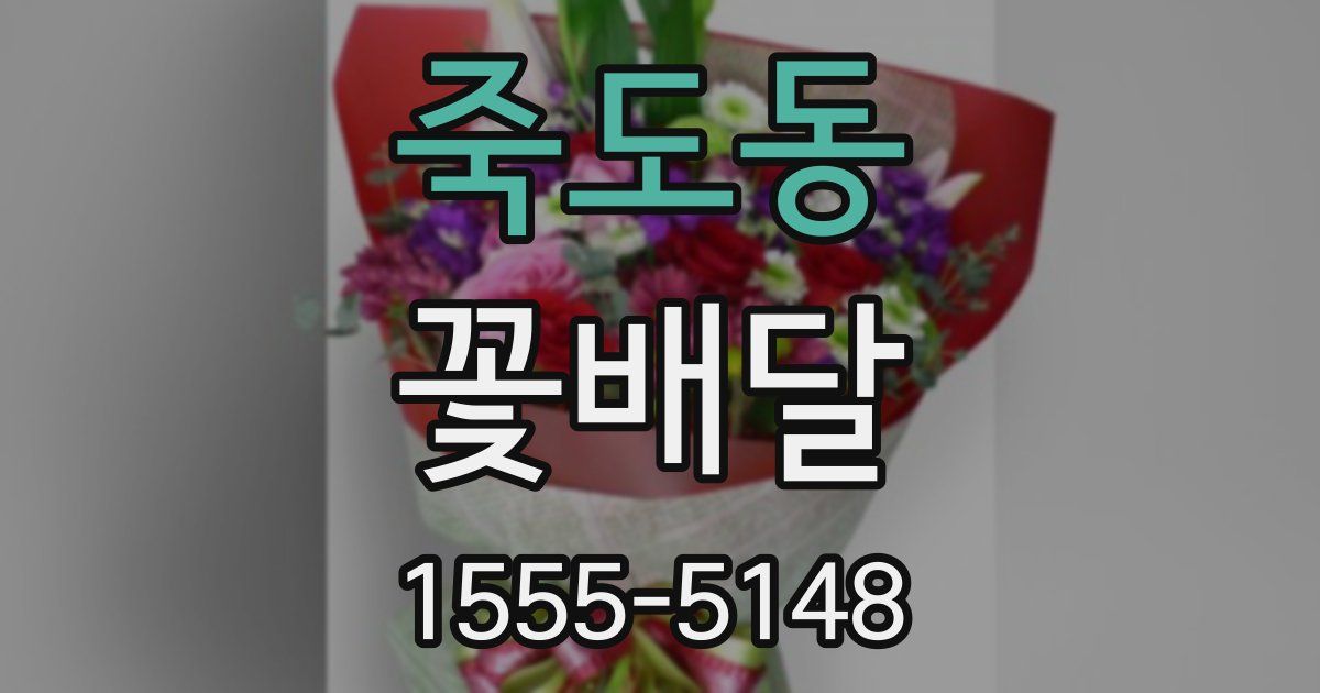 죽도동 꽃배달