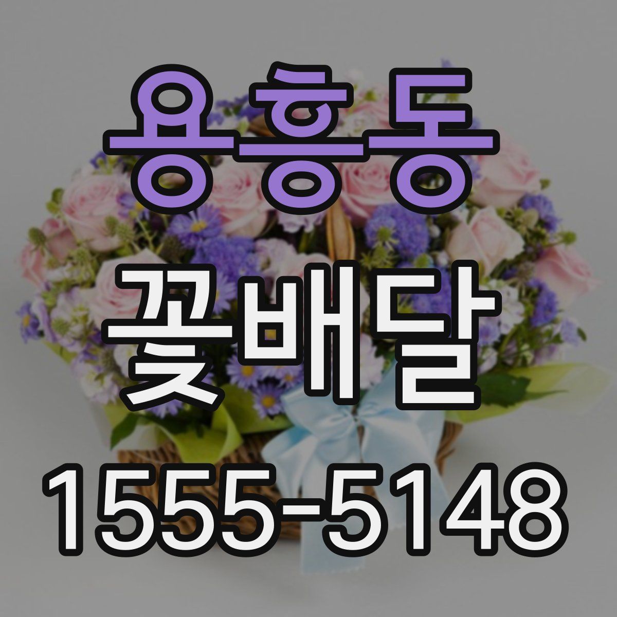 용흥동 꽃배달