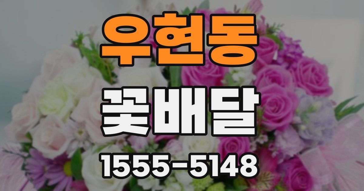 우현동 꽃배달