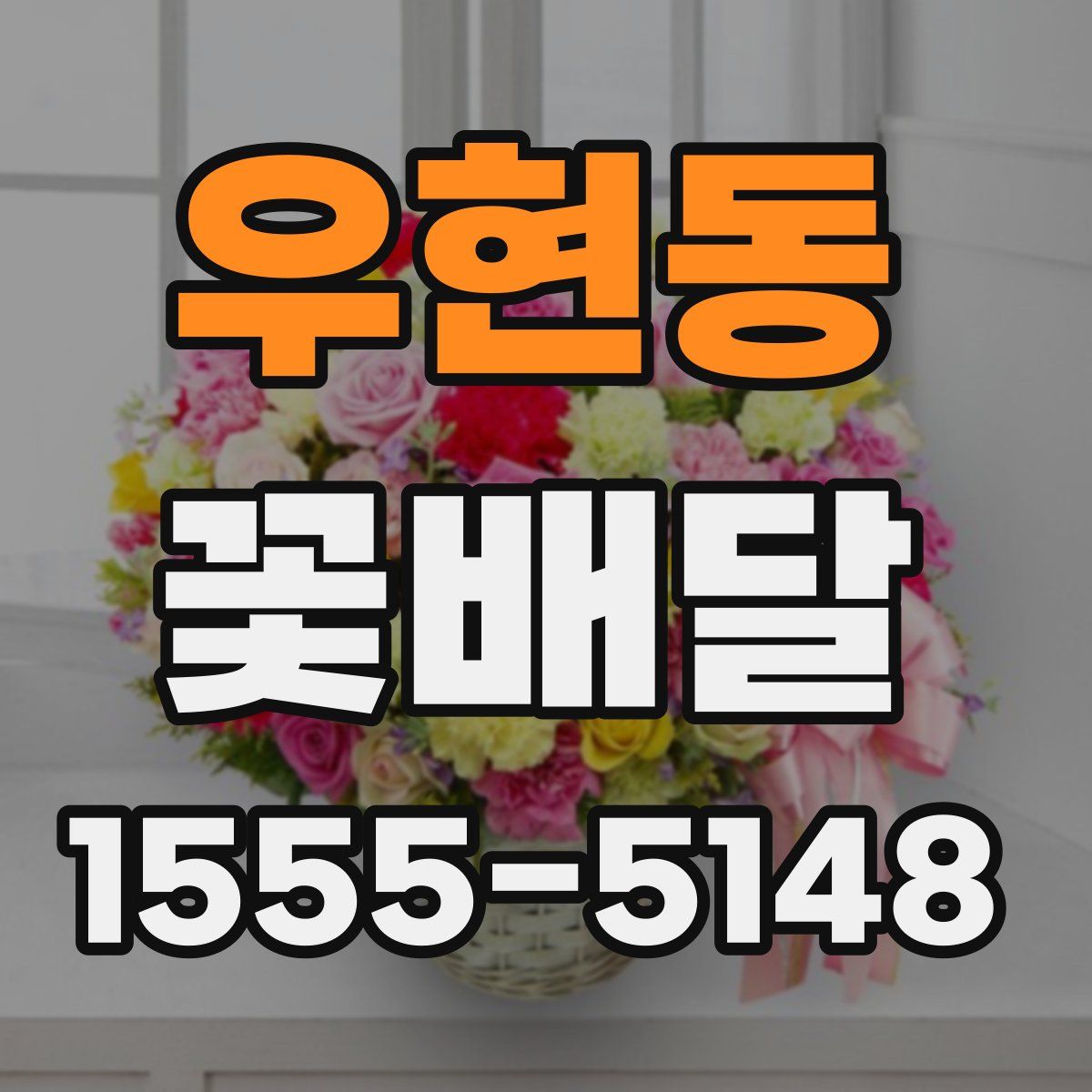 우현동 꽃배달