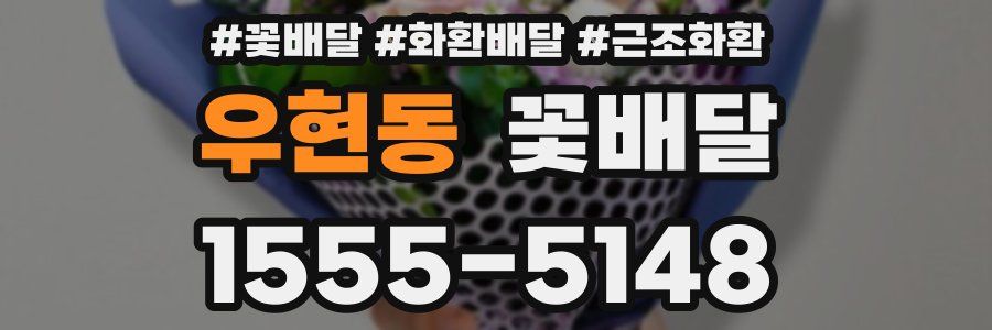 우현동 꽃배달