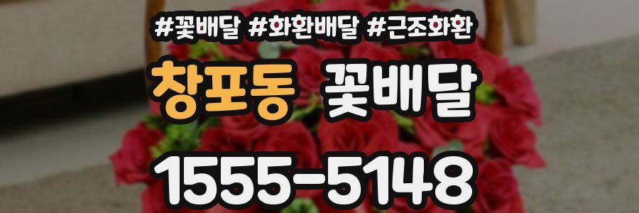 창포동 꽃배달
