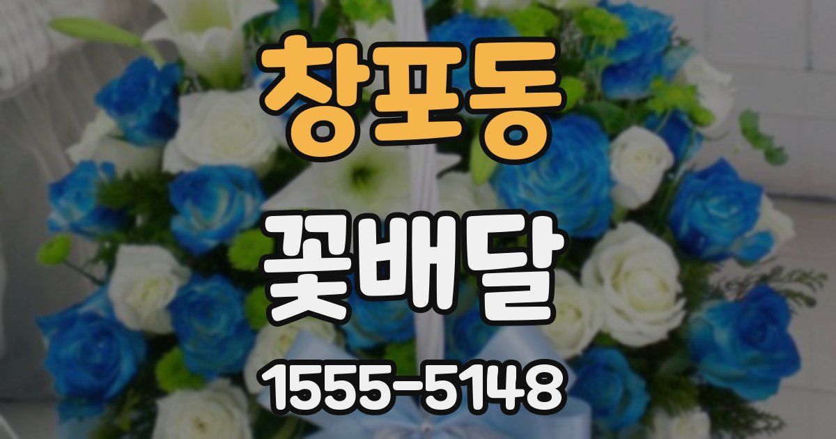 창포동 꽃배달