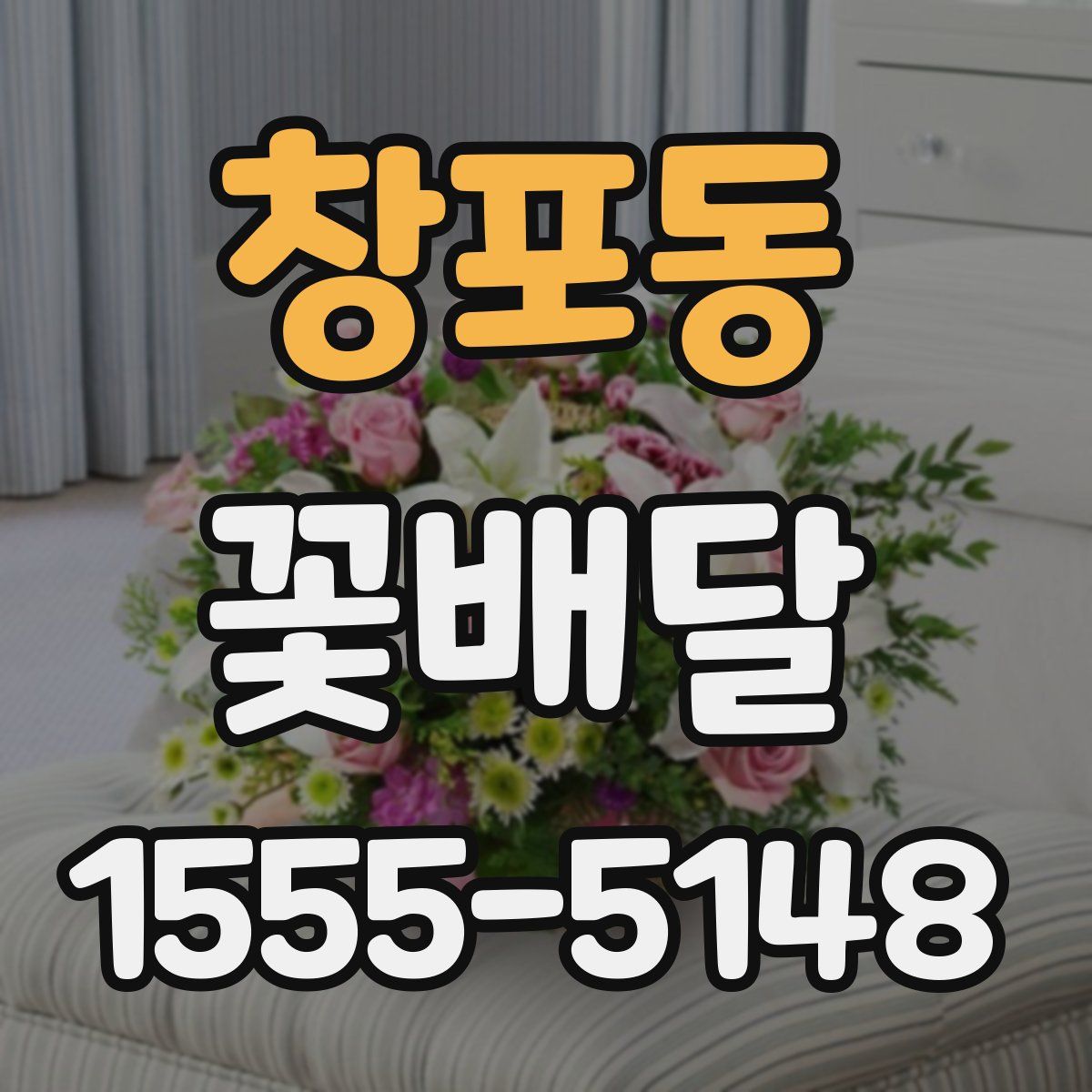 창포동 꽃배달