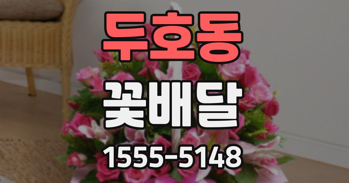 두호동 꽃배달