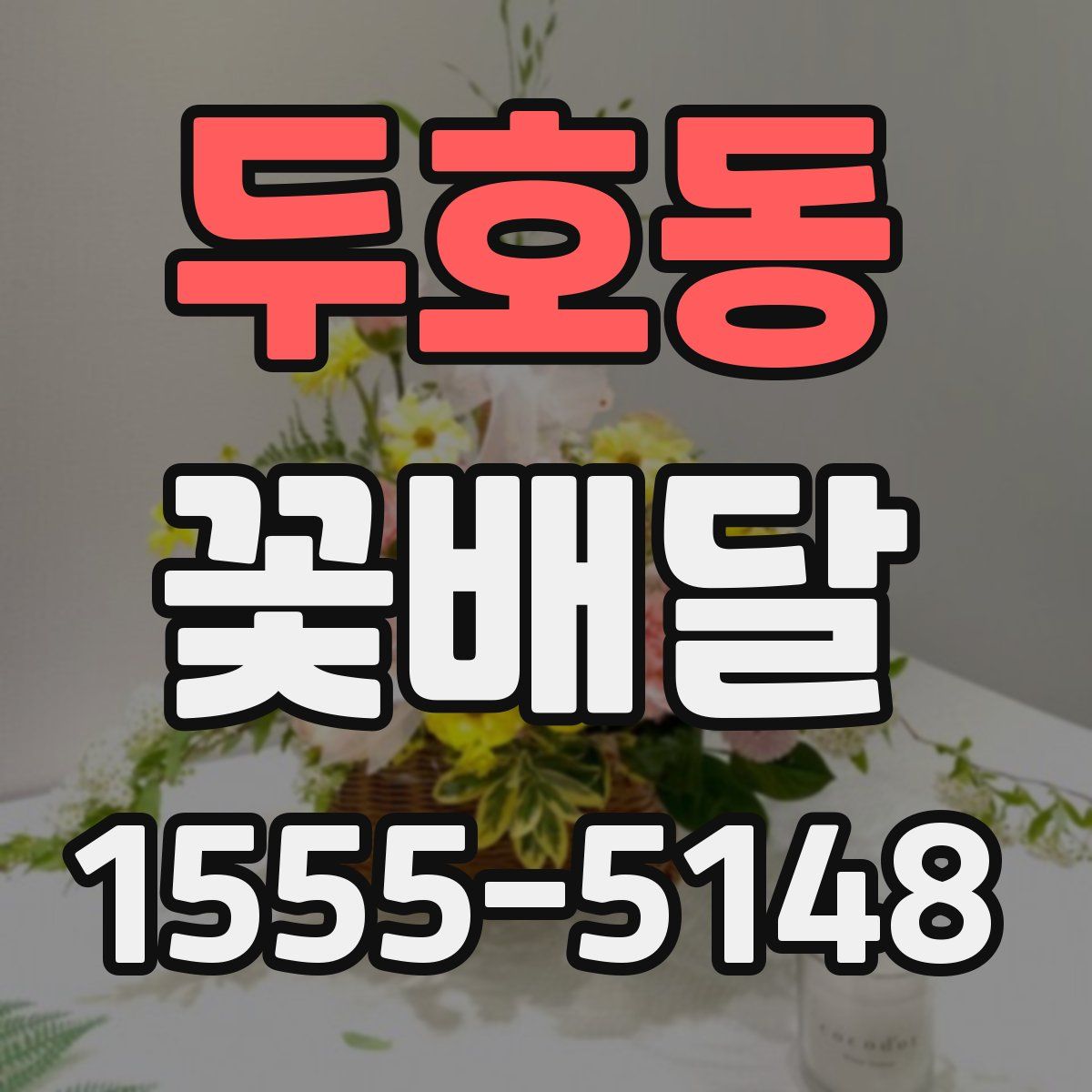두호동 꽃배달