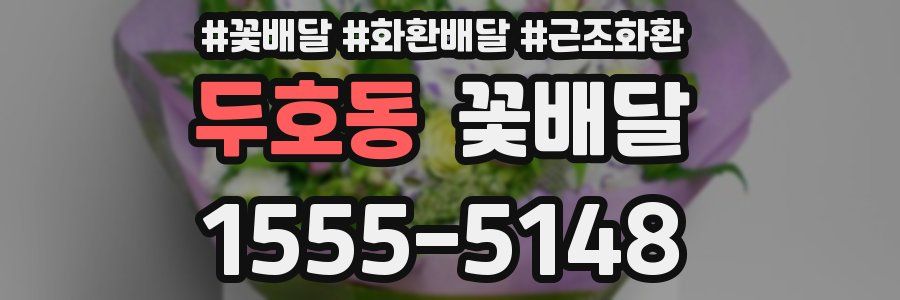 두호동 꽃배달