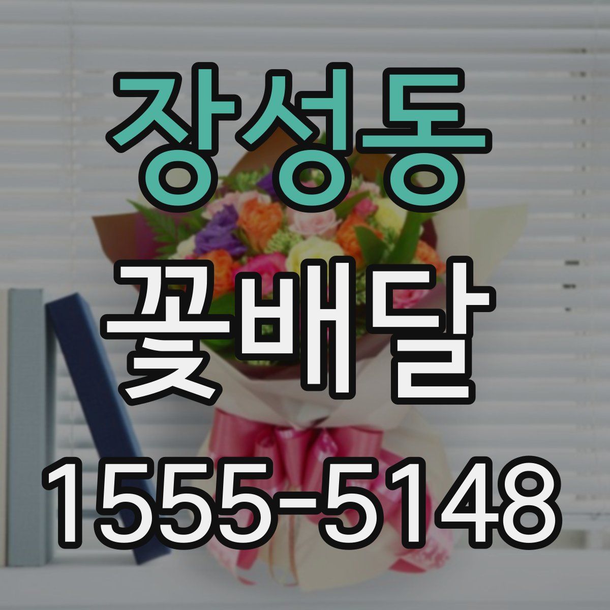장성동 꽃배달