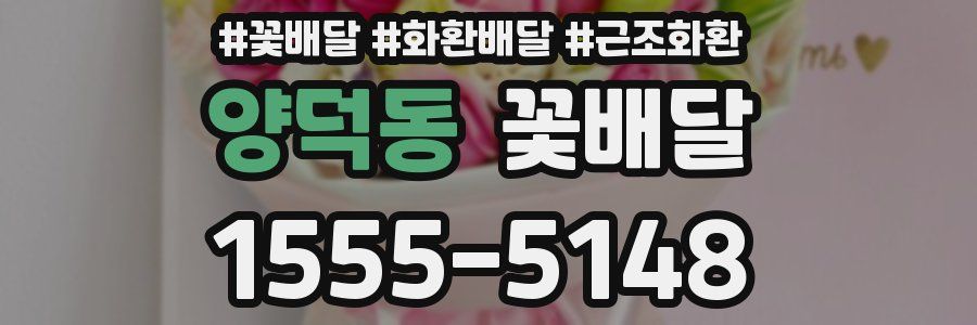 양덕동 꽃배달