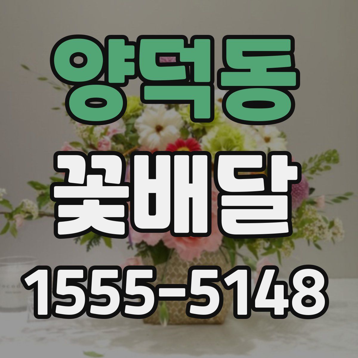 양덕동 꽃배달