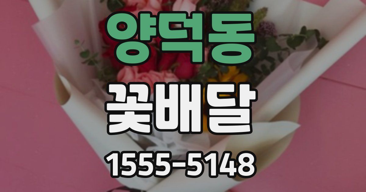 양덕동 꽃배달