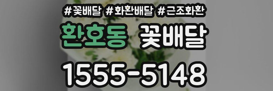 환호동 꽃배달