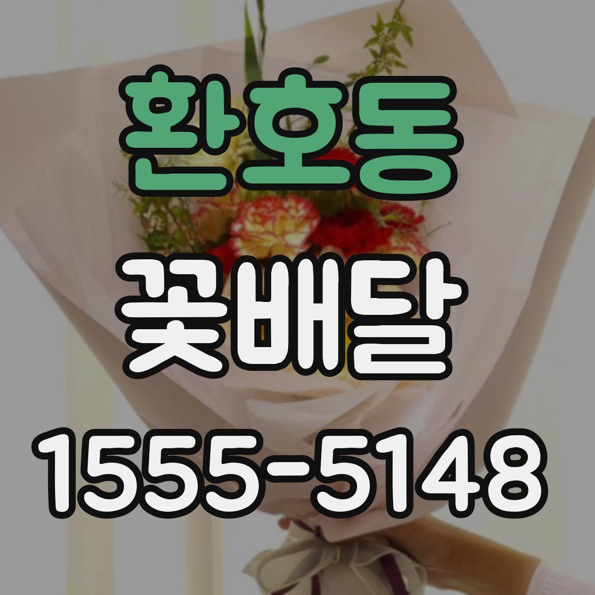환호동 꽃배달