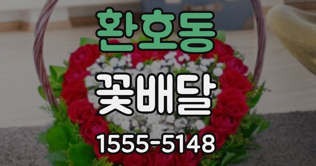 환호동 꽃배달