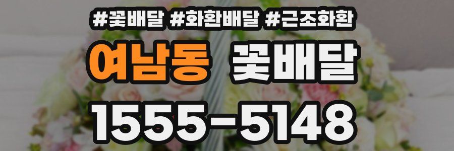 여남동 꽃배달