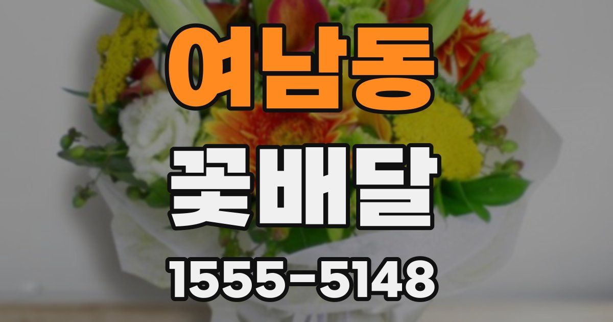 여남동 꽃배달