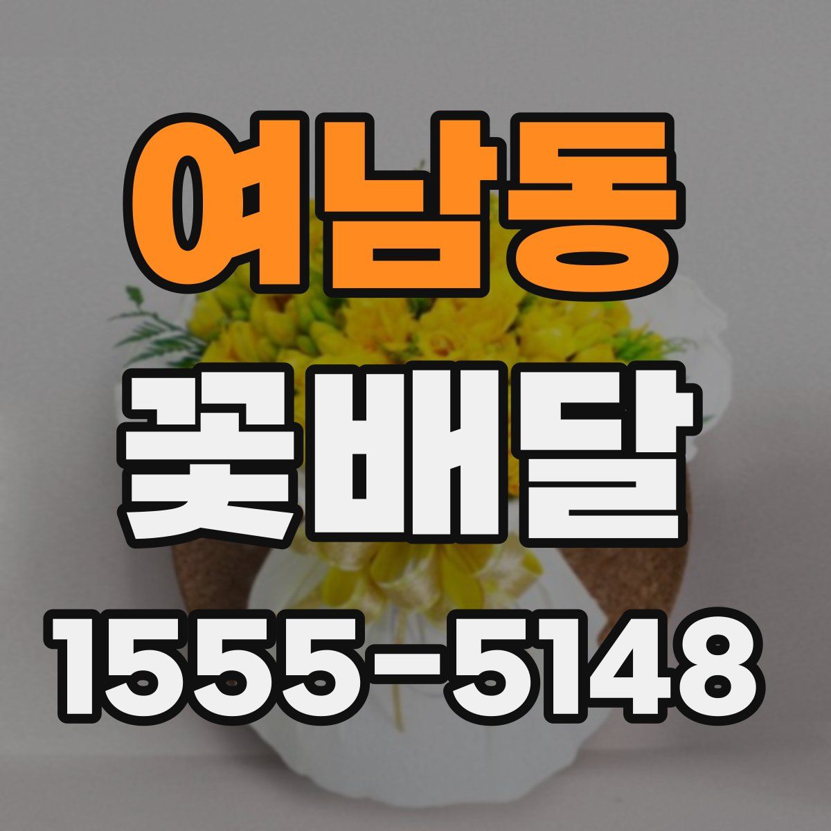 여남동 꽃배달
