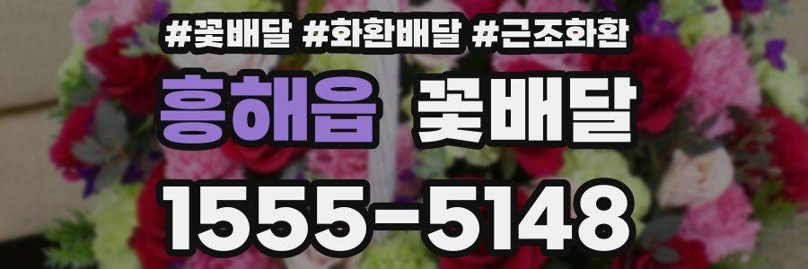 흥해읍 꽃배달