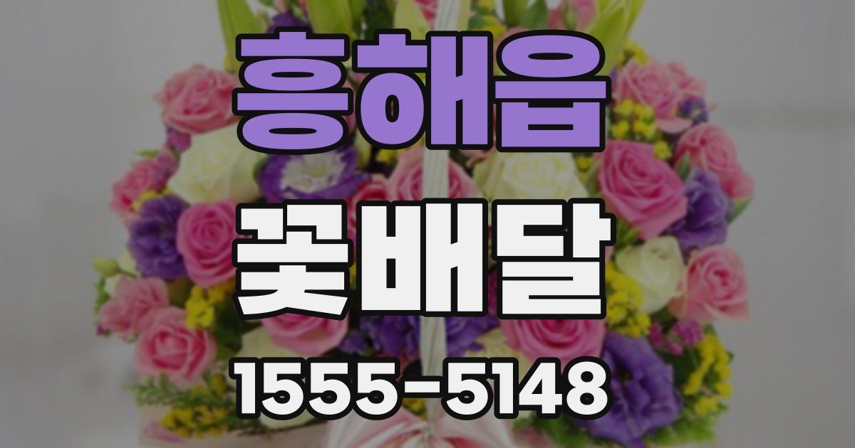 흥해읍 꽃배달