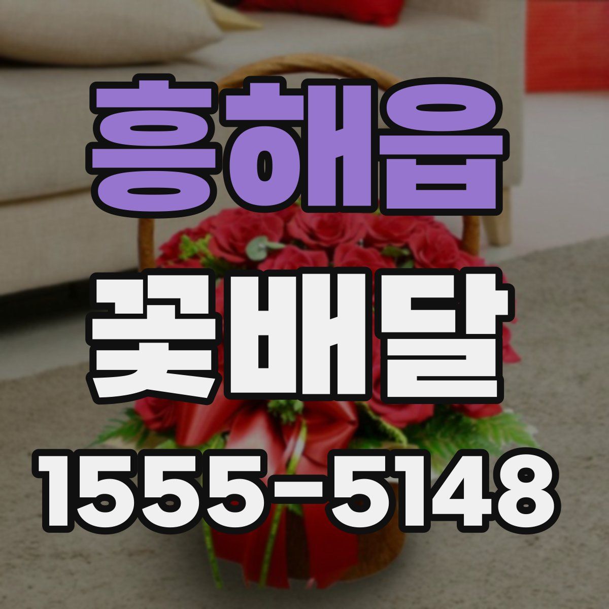 흥해읍 꽃배달