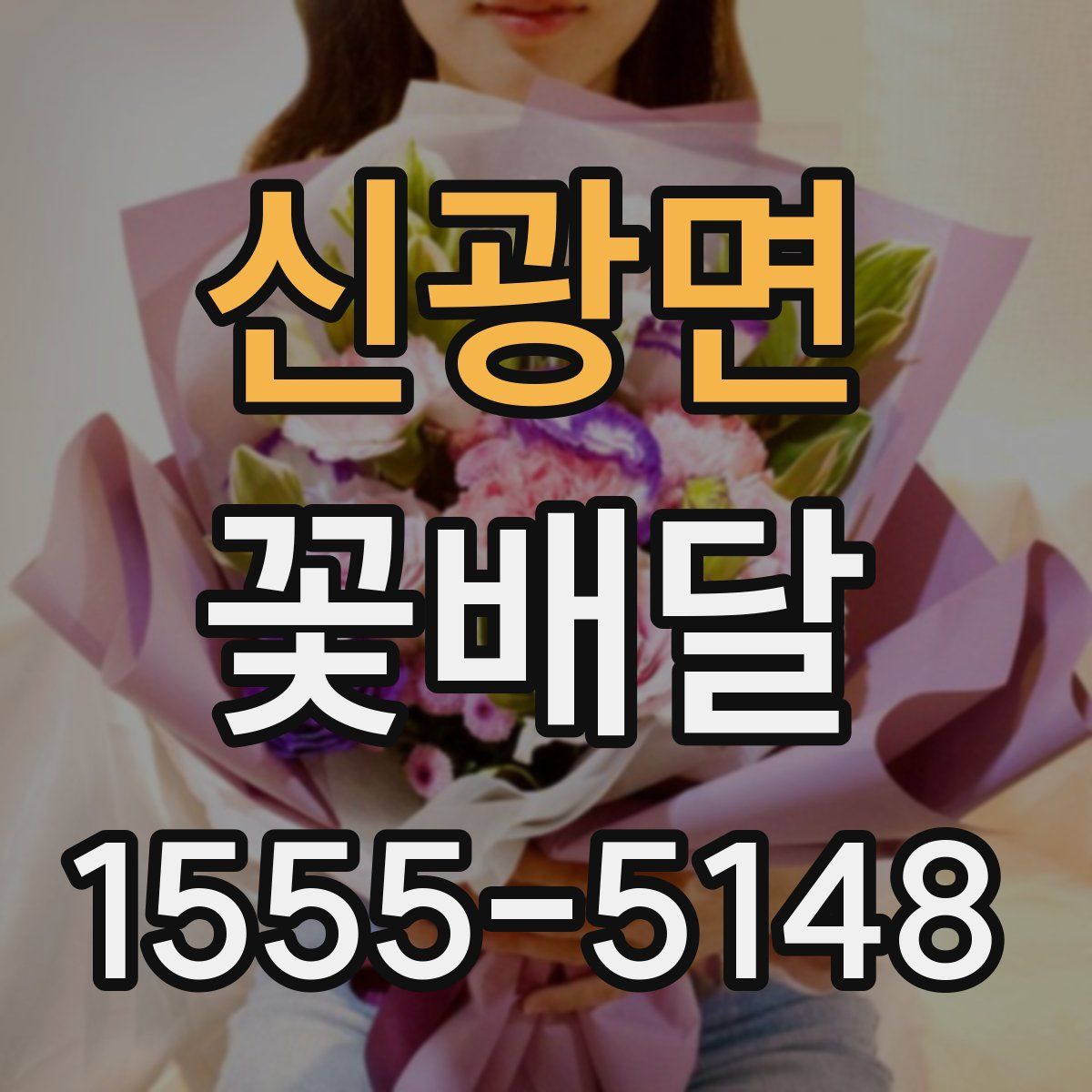 신광면 꽃배달