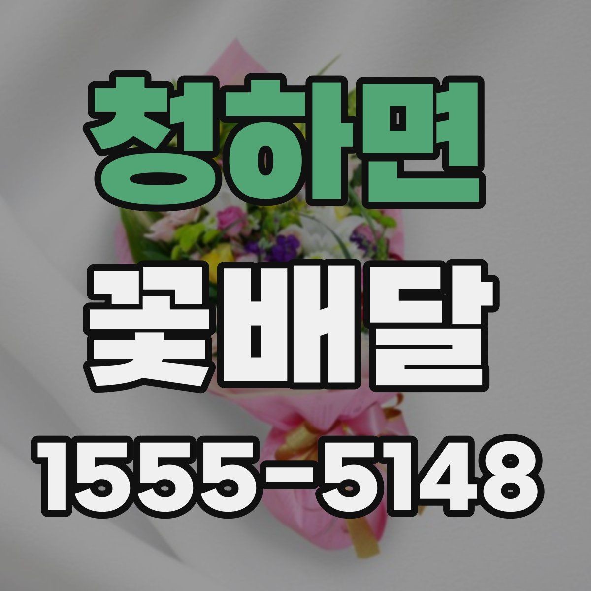 청하면 꽃배달 문자 메시지와 함께 보낼 때 팁