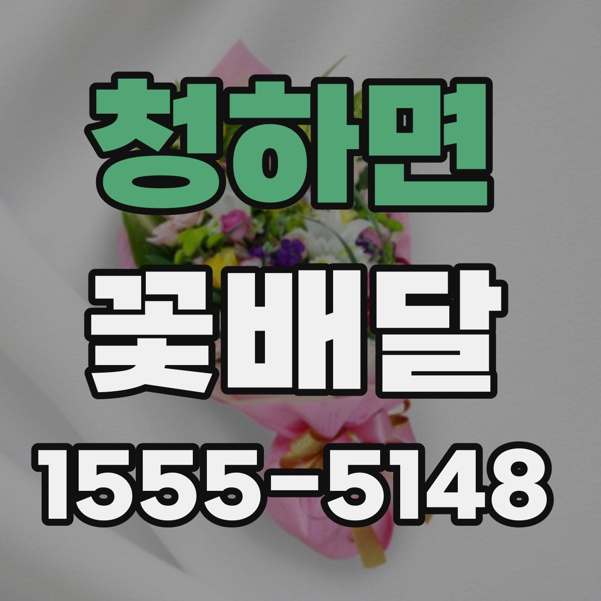 청하면 꽃배달
