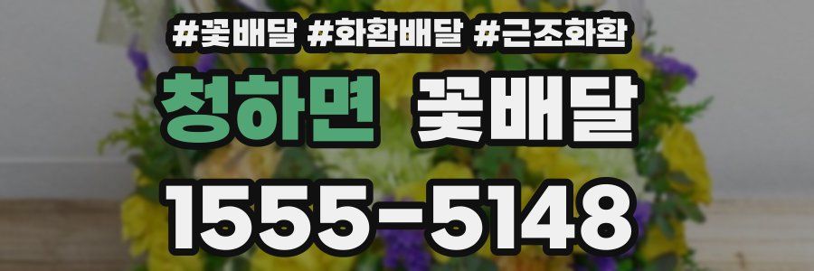 청하면 꽃배달