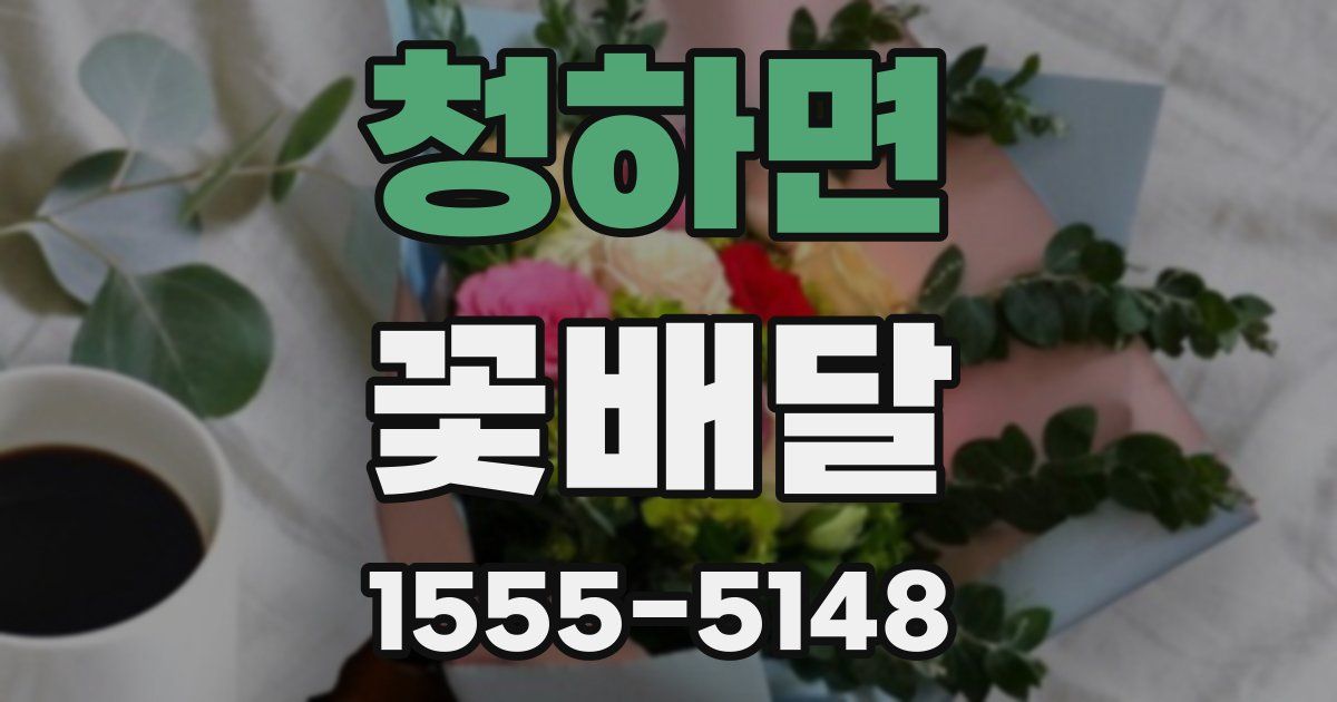 청하면 꽃배달