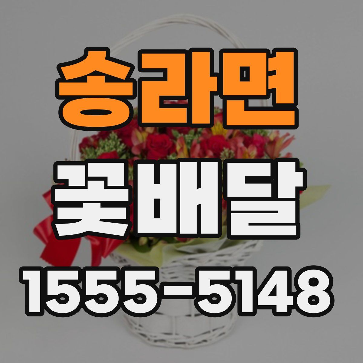 송라면 꽃배달