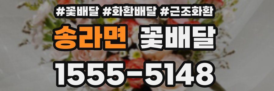 송라면 꽃배달